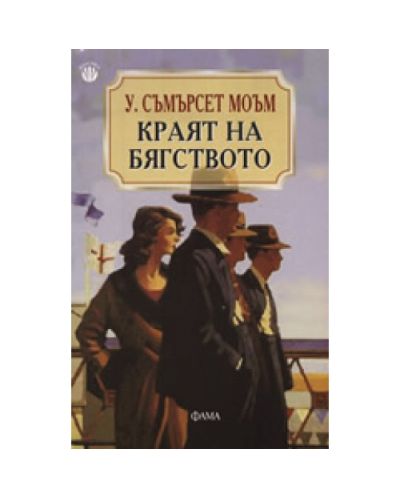 Краят на бягството