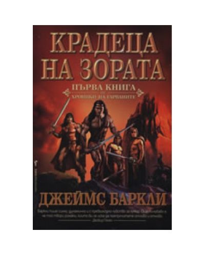 Крадеца на зората