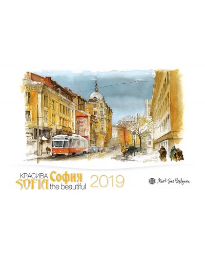 Красива София / Sofia The Beautiful 2019 (настолен календар) - бял - 1