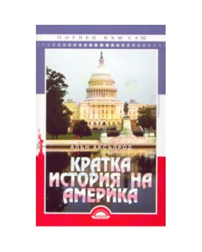Кратка история на Америка (Старо издание)