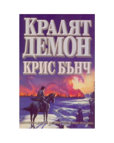 Кралят - демон