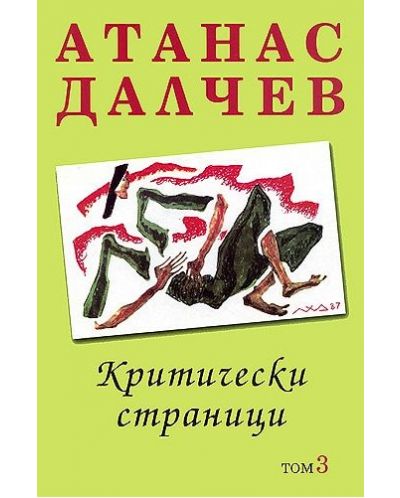 Критически страници - том 3
