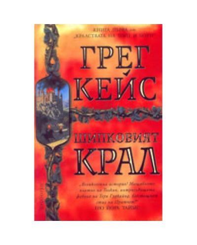 Кралствата на Торн и Боун - книга 1-ва: Шипковият крал