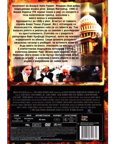 Край на играта (DVD) - 3
