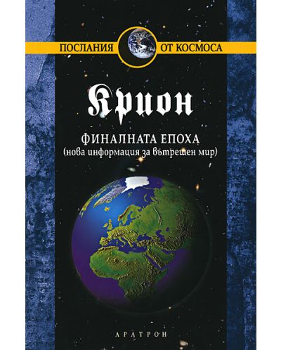 Крион, книга 1: Финалната епоха (нова информация за вътрешен мир) - 1