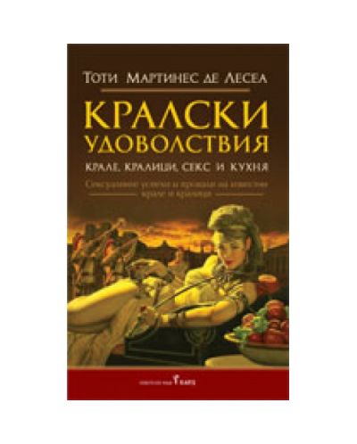 Кралски удоволствия