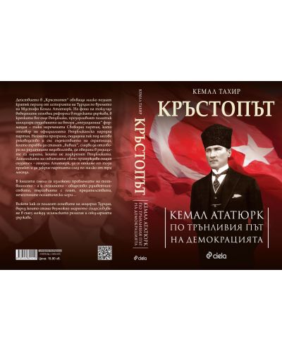 Кръстопът: Кемал Ататюрк по трънливия път на демокрацията - 2