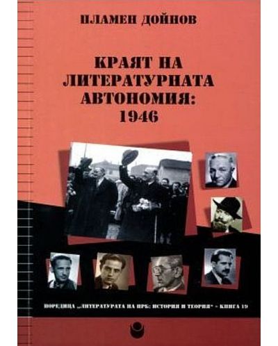 Краят на литературната автономия: 1946 - 1
