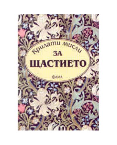 Крилати мисли за щастието