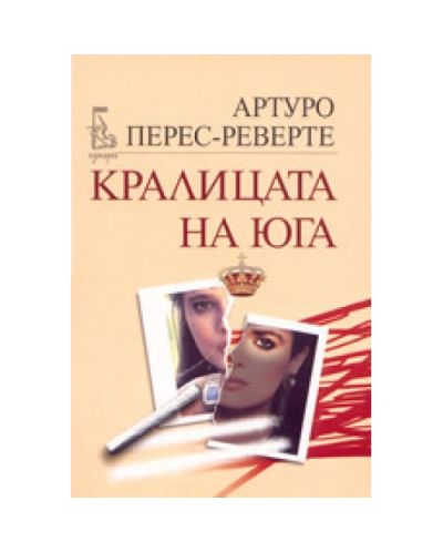 Кралицата на юга