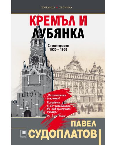 Кремъл и Лубянка. Спецоперации (1930 – 1950) - 1