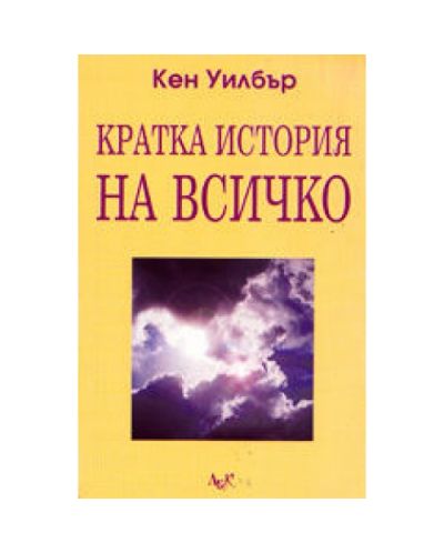 Кратка история на всичко (старо)