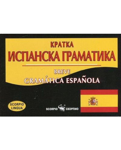 Кратка испанска граматика - 1