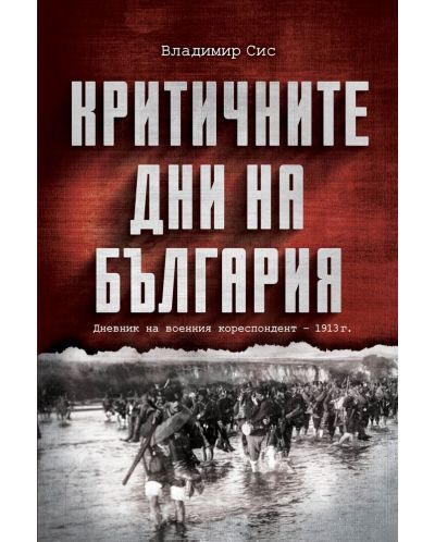 Критичните дни на България (Е-книга) - 1