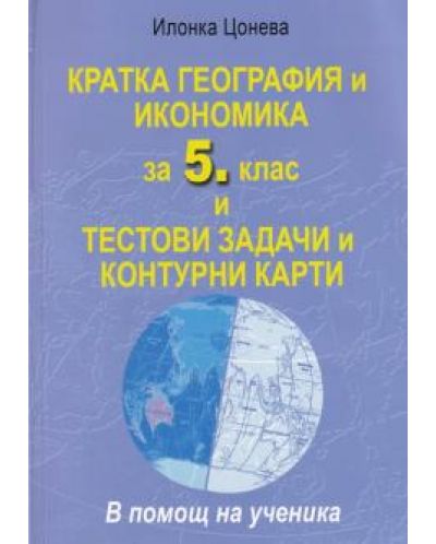 Кратка география и икономика за 5. клас  и тестови задачи и контурни карти (Стандарт) - 1