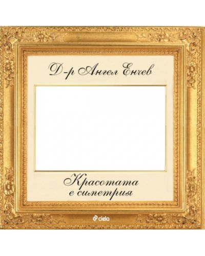 Красотата е симетрия