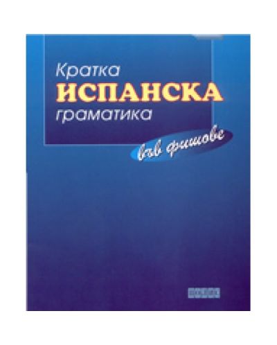 Кратка испанска граматика във фишове
