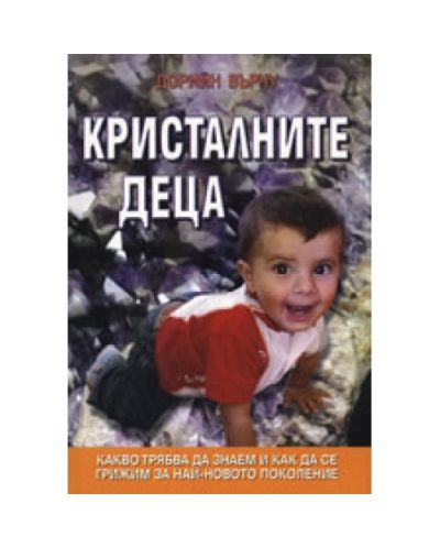 Кристалните деца