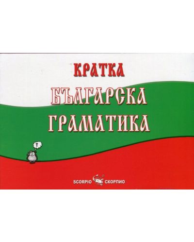 Кратка българска граматика (Скорпио) - 1