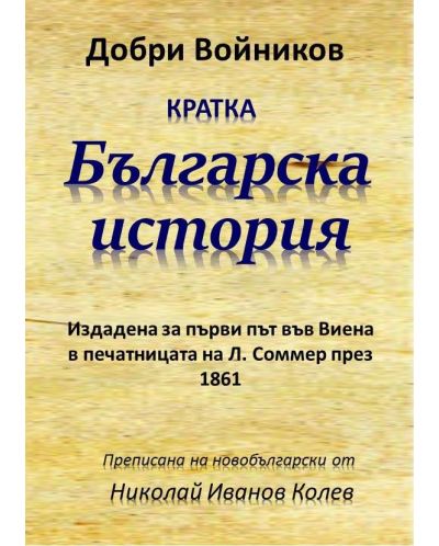 Кратка българска история (Издадена за първи път въвВиена в печатницата на Л. Соммер през 1861), първо издание - 1