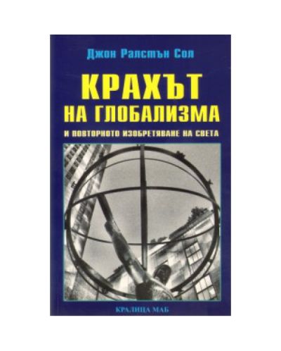 Крахът на глобализма и повторното изобретяване на света