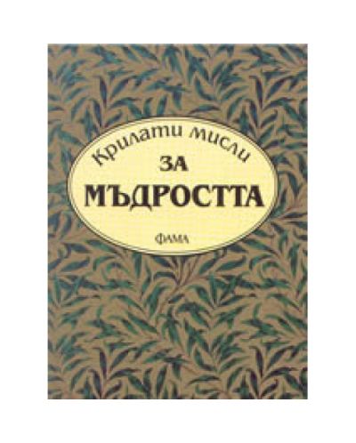 Крилати мисли за мъдростта