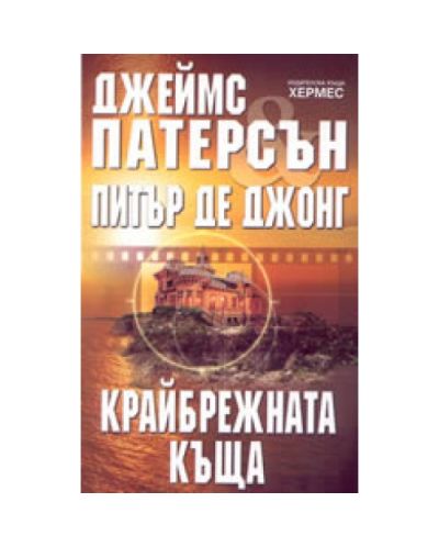 Крайбрежната къща