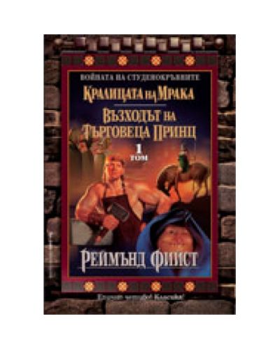 Кралицата на мрака. Възходът на търговеца принц