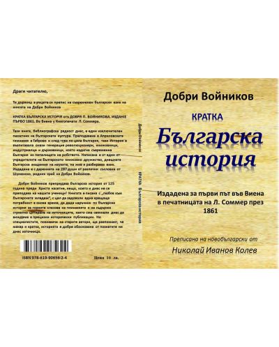Кратка българска история (Издадена за първи път въвВиена в печатницата на Л. Соммер през 1861), първо издание - 2