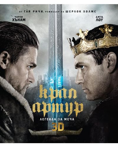 Крал Артур: Легенда за меча 3D (Blu-Ray) - 1