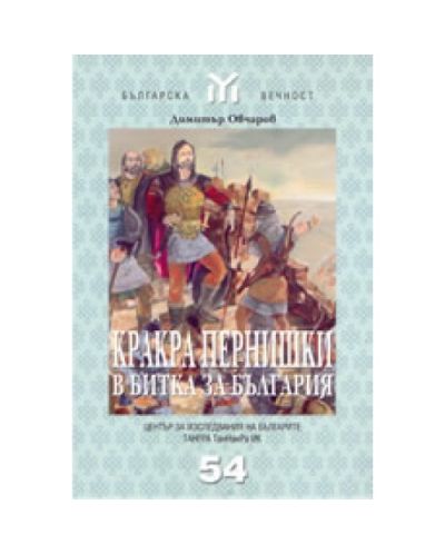Кракра Пернишки в битка за България