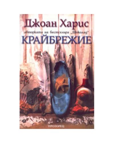 Крайбрежие (старо издание)