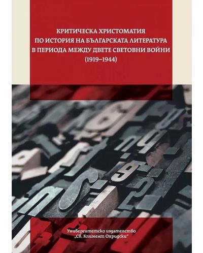 Критическа христоматия по история на българската литература (1919-1944) - 1