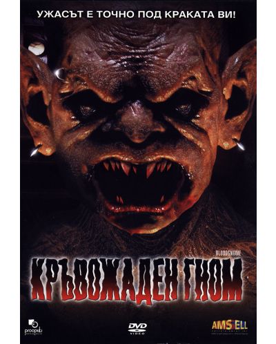 Кръвожаден гном (DVD)