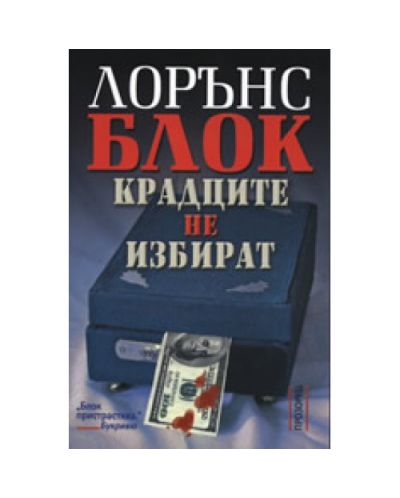 Крадците не избират
