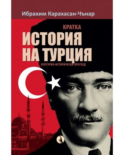 Кратка история на Турция - 1