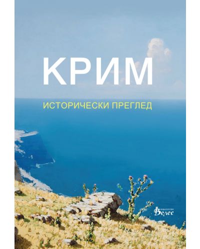 Крим. Исторически преглед - 1