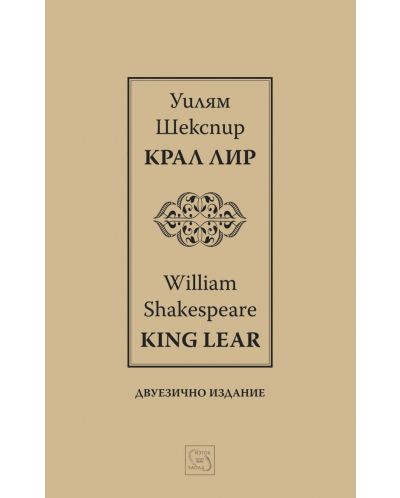 Крал Лир / King Lear (Е-книга) - 1