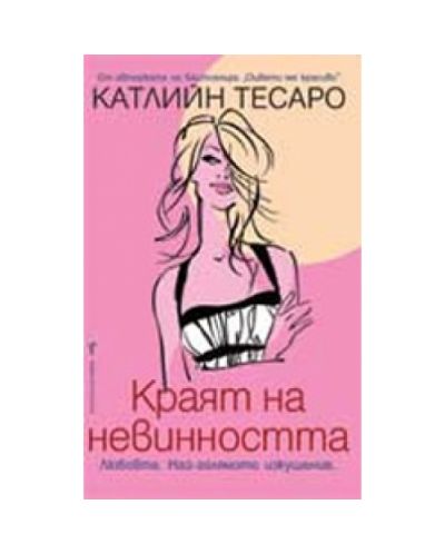 Краят на невинността