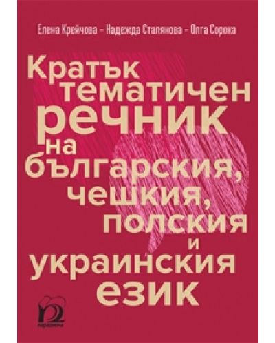 Кратък тематичен речник на българския, чешкия, полския и украинския език - 1