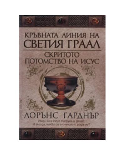 Кръвната линия на Светия граал: Скритото потомство на Исус