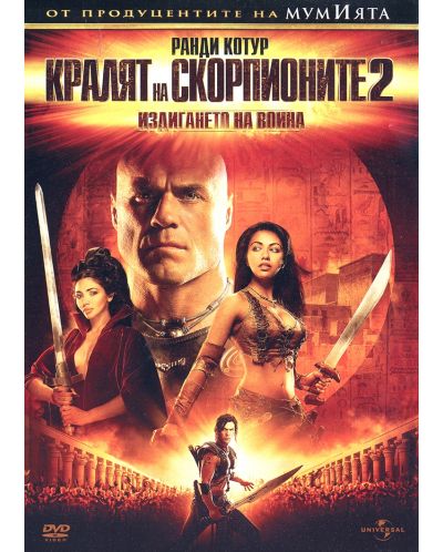 Кралят на скорпионите 2: Издигането на воина (DVD) - 1