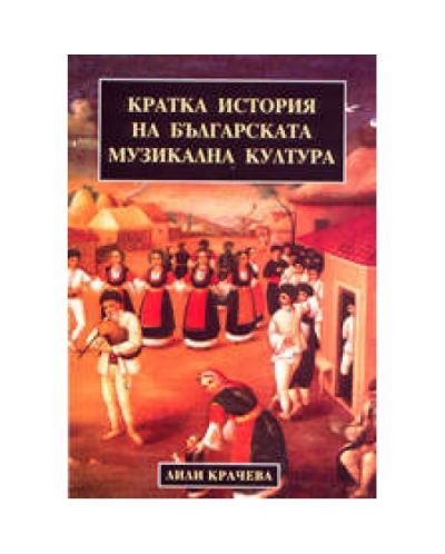 Кратка история на българската музикална култура