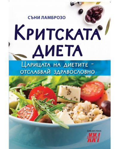 Критската диета - 1