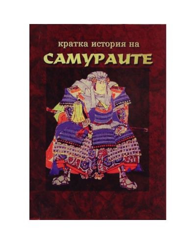 Кратка история на самураите (твърди корици)