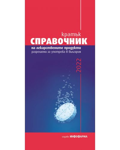 Кратък справочник на лекарствените продукти, разрешени за употреба в България - 1