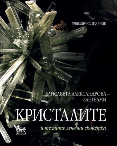 Кристалите и техните лечебни свойства