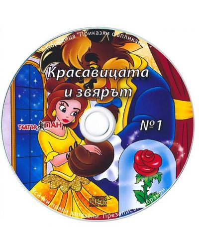 Красавицата и Звярът (Приказки за оцветяване с апликации 1) + CD - 3