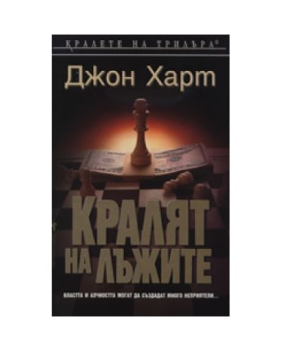 Кралят на лъжите