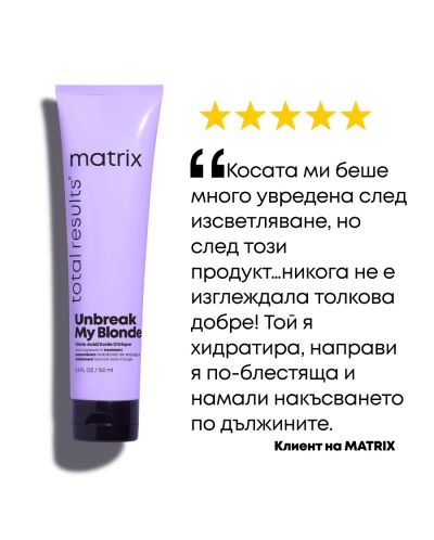 Matrix Unbreak My Blonde Крем за коса, 150 ml - 6